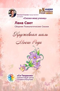 Кружевная шаль Моего Рода. Сборник Психологических Сказок