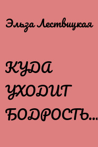 КУДА УХОДИТ БОДРОСТЬ…