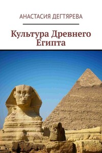 Культура Древнего Египта