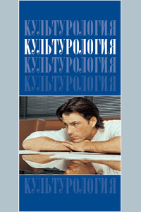 Культурология: учебник для вузов