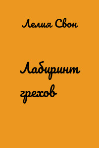 Лабиринт грехов