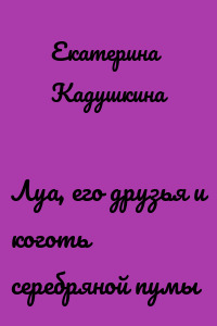 Луа, его друзья и коготь серебряной пумы