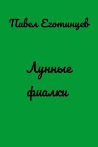 Лунные фиалки
