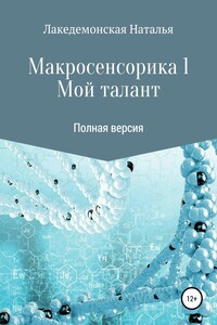 Макросенсорика 1: Мой талант