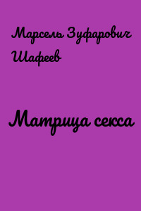 Матрица секса