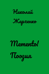Memento! Поэзия