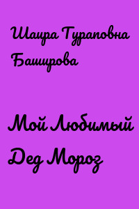 Мой Любимый Дед Мороз