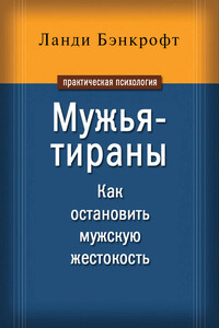 Мужья-тираны. Как остановить мужскую жестокость