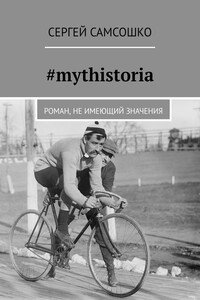 #mythistoria. Роман, не имеющий значения