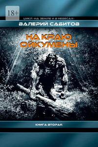 На краю Ойкумены. Цикл «На земле и в небесах». Книга вторая