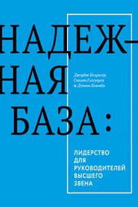 Надежная база: лидерство для руководителей высшего звена