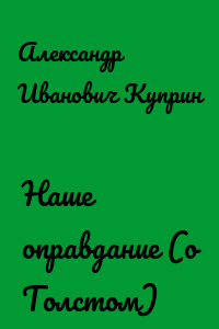 Наше оправдание (о Толстом)