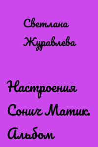 Настроения Сонич Матик. Альбом