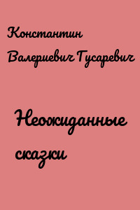 Неожиданные сказки
