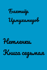 Нетленки. Книга седьмая