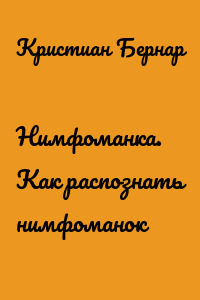 Нимфоманка. Как распознать нимфоманок