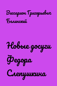Новые досуги Федора Слепушкина
