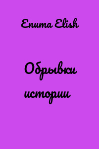 Обрывки истории