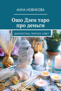 Ошо Дзен таро про деньги. Диагностика, прогноз, совет