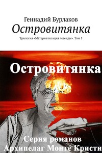 Островитянка. Трилогия «Материализация легенды». Том 1