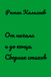 От начала и до конца. Сборник стихов