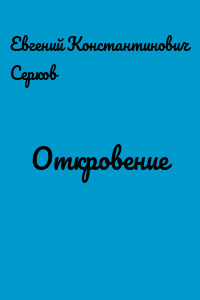 Откровение