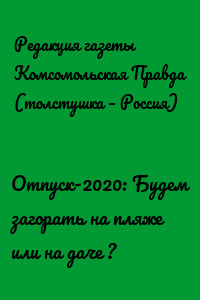 Отпуск-2020: Будем загорать на пляже или на даче ?