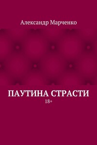 Паутина страсти. 18+