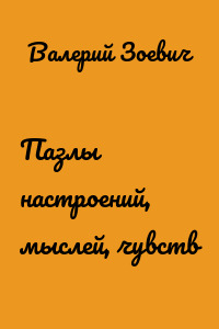 Пазлы настроений, мыслей, чувств