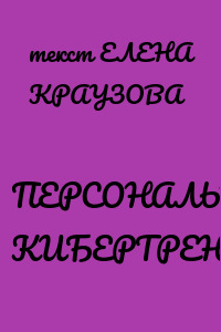 ПЕРСОНАЛЬНЫЙ КИБЕРТРЕНЕР