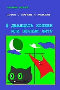Пьесы с котами и кошками #Двадцать копеек или вечный литр