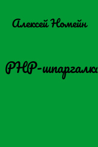 PHP-шпаргалка