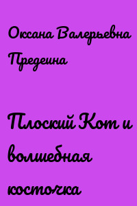 Плоский Кот и волшебная косточка