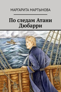 По следам Атани Дюбарри