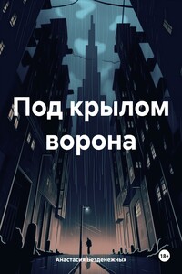 Под крылом ворона