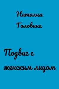 Подвиг с женским лицом