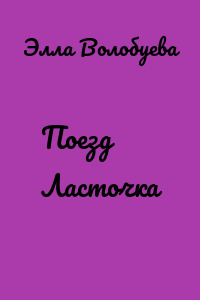 Поезд Ласточка