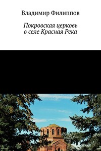 Покровская церковь в селе Красная Река