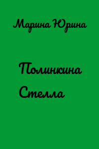 Полинкина Стелла