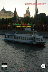 Полное собрание…