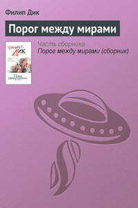 Порог между мирами