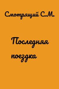 Последняя поездка