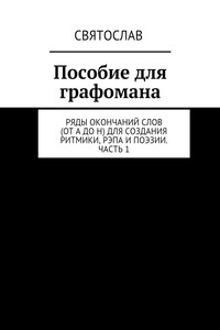 Пособие для графомана. Ряды окончаний слов (от А до Н) для создания ритмики, рэпа и поэзии. Часть 1