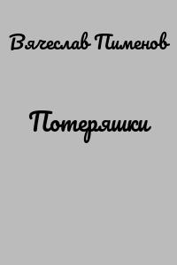 Потеряшки
