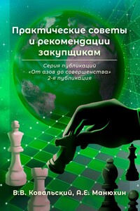 Практические советы и рекомендации закупщикам. Серия публикаций «От азов до совершенства». 2-я публикация