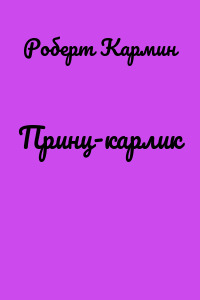 Принц-карлик
