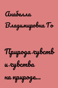Природа чувств и чувства на природе…