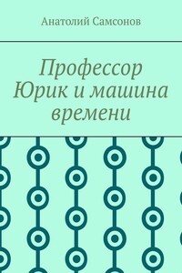 Профессор Юрик и машина времени