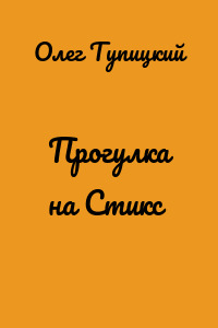 Прогулка на Стикс