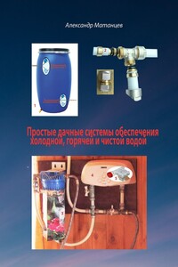 Простые дачные системы обеспечения холодной, горячей и чистой водой